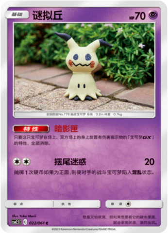 ミミッキュ